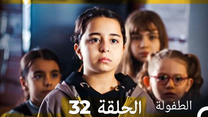 الطفولة الحلقة 32 (Arabic Dubbed)