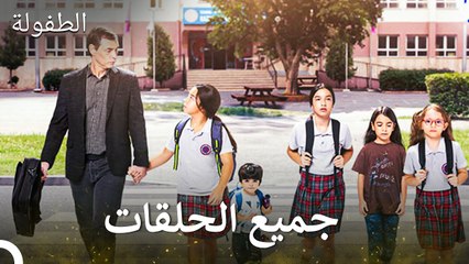 الطفولة جميع الحلقات الجزء 1 (Arabic Dubbed) (الإصدار الطويل)