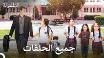 الطفولة جميع الحلقات الجزء 1 (Arabic Dubbed) (الإصدار الطويل)