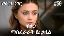 ቶልጋ &ጋዜል & ማስፈራራት #59- የፍቅር ነገር