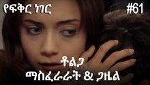 ቶልጋ &ጋዜል & ማስፈራራት #61- የፍቅር ነገር