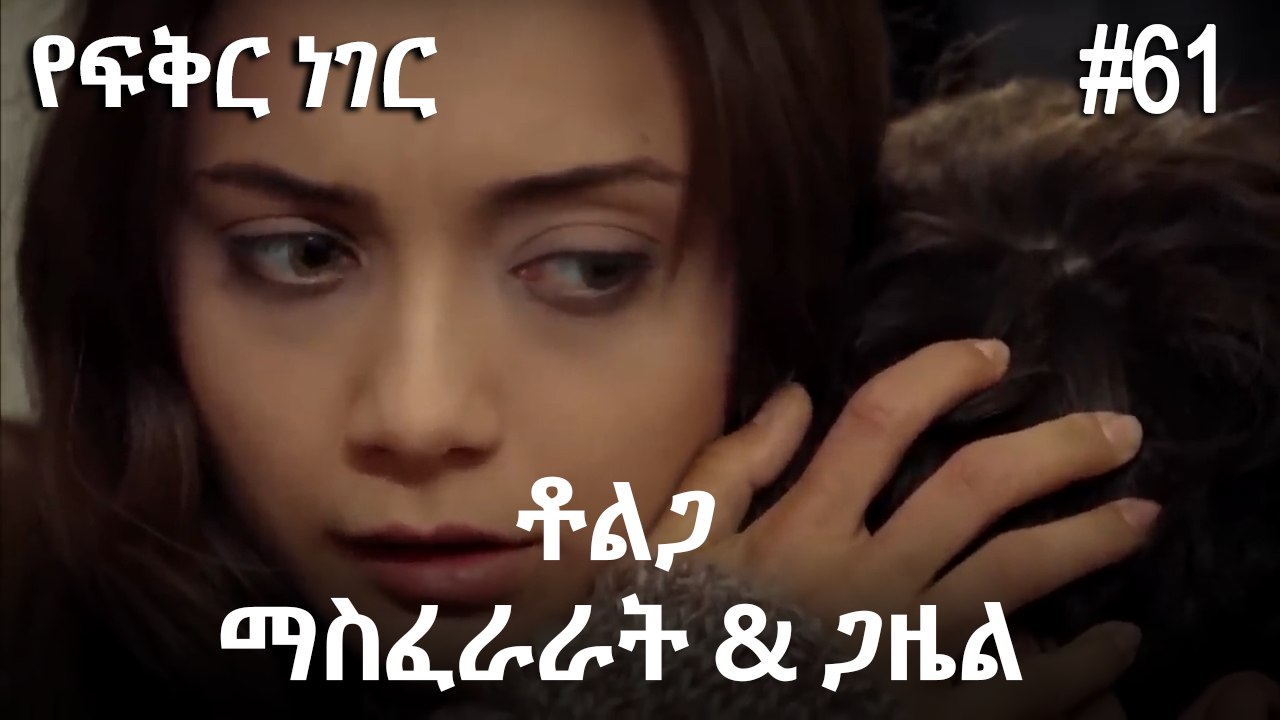 ቶልጋ &ጋዜል & ማስፈራራት #61- የፍቅር ነገር