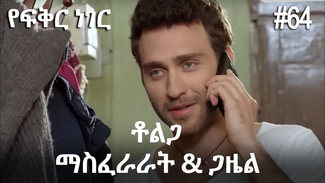 ቶልጋ &ጋዜል & ማስፈራራት #64-  የፍቅር ነገር