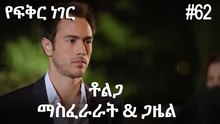 ቶልጋ &ጋዜል & ማስፈራራት #62-  የፍቅር ነገር