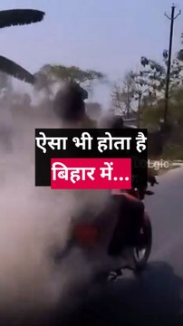 बिहार में रफ़्तार से दौड़ती बाइक आगे निकल गई, पीछे से एक शख़्स सड़क पर सीमेंट बिखेरता रहा...! -#joke #meme #jokes #memes #funny #desijoke #jokeoftheday #desimeme #memesdaily #memepage #news #breakingnews #newsupdate #newstyle #india #haha #funnymeme