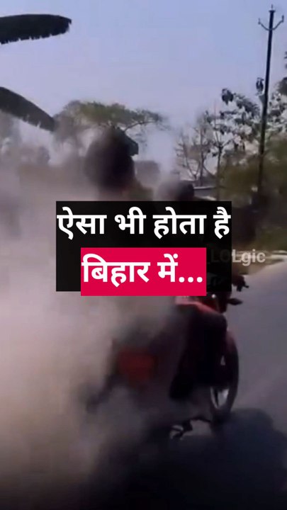 "बिहार में रफ़्तार से दौड़ती बाइक आगे निकल गई, पीछे से एक शख़्स सड़क पर सीमेंट बिखेरता रहा...!"---#joke #meme #jokes #memes #funny #desijoke #jokeoftheday #desimeme #memesdaily #memepage #news #breakingnews #newsupdate #newstyle #india #haha #funnymeme