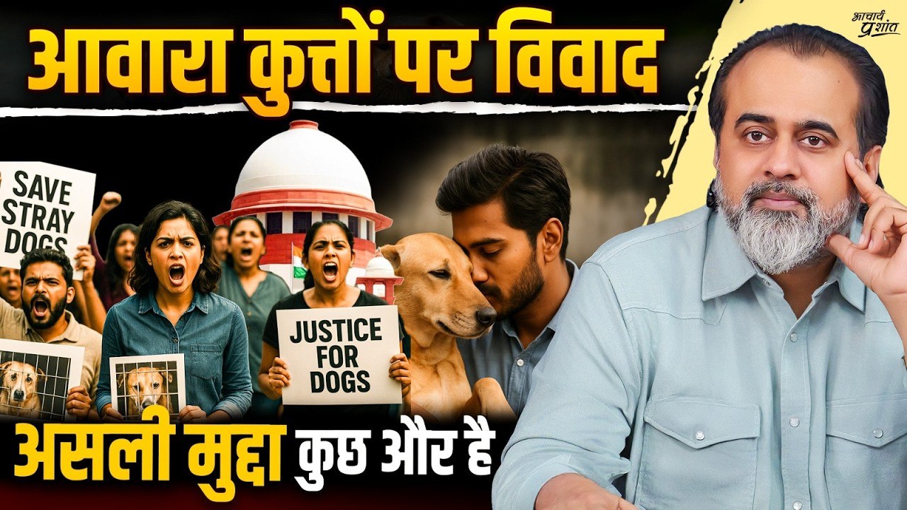 आवारा कुत्तों पर विवाद: जिस बात से हम चूक रहे हैं || आचार्य प्रशांत, इंटरव्यू (2025)
