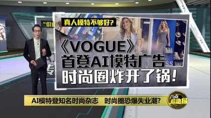 AI模特登知名时尚杂志   时尚圈恐爆失业潮？