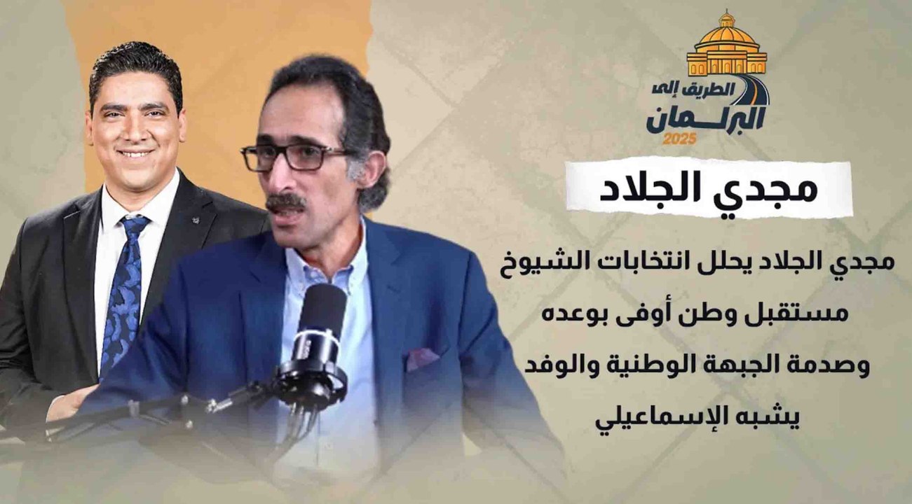مجدي الجلاد يحلل انتخابات الشيوخ: مستقبل وطن أوفى بوعده وصدمة الجبهة الوطنية والوفد يشبه الإسماعيلي