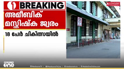 സംസ്ഥാനത്ത് അമീബിക് മസ്തിഷ്ക ജ്വരം ബാധിച്ച് 18-പേർ ചികിത്സയിലെന്ന് ആരോഗ്യവകുപ്പ്