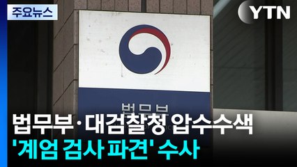 특검, 법무부·대검찰청 압수수색...'계엄 검사 파견' 수사 / YTN