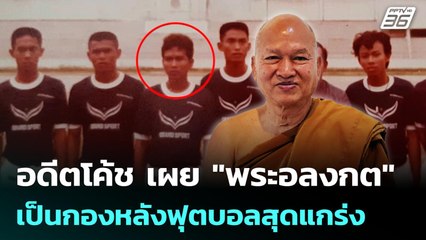 อดีตโค้ช เผย "พระอลงกต" เป็นกองหลังฟุตบอลสุดแกร่ง | เข้มข่าวค่ำ | 25 ส.ค. 68