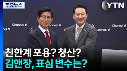 친한계 포용? 청산?...김앤장, 표심 변수는? / YTN