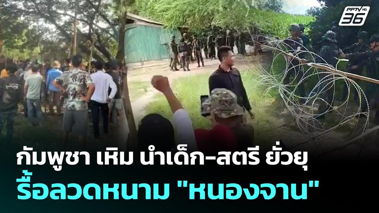 กัมพูชา เหิม นำเด็ก-สตรี ยั่วยุรื้อลวดหนาม"หนองจาน" | เข้มข่าวค่ำ | 25 ส.ค. 68