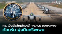 กองทัพอากาศ เปิดตัวสัญลักษณ์ 