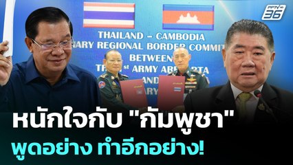 หนักใจกับ "กัมพูชา" พูดอย่าง ทำอีกอย่าง! | เข้มข่าวค่ำ | 25 ส.ค. 68