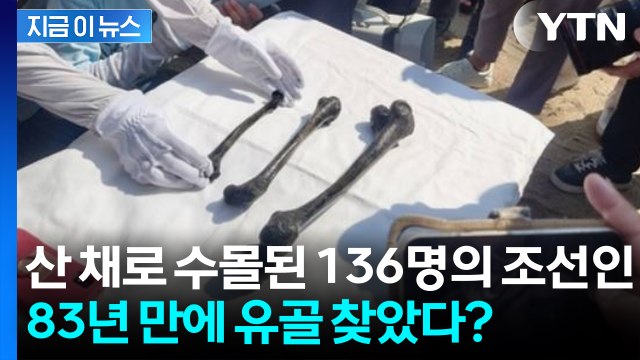 일본 바닷속 탄광에 수몰된 조선인들...83년 만에 희생자 추정 유골 발견 [지금이뉴스] / YTN