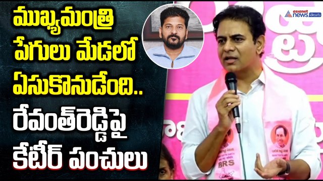 KTR Comments on CM Revanth Reddy: రేవంత్ రెడ్డి పై కేటీర్ పంచులు | Asianet News Telugu