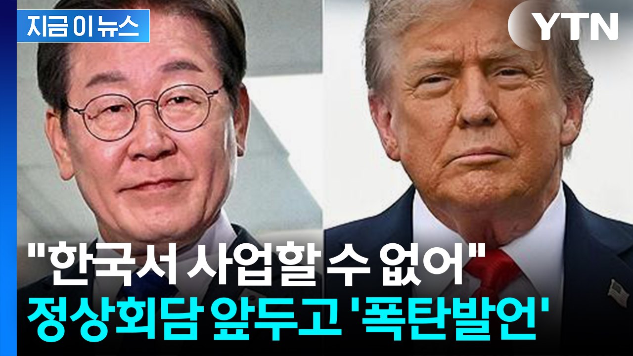 [속보] 트럼프, 정상회담 앞두고 "한국에 숙청 또는 혁명 일어나는 것 같다" / YTN