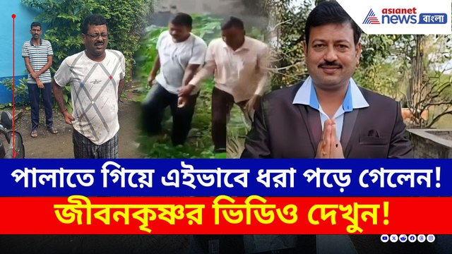পালাতে গিয়ে কিভাবে ধরা পড়লেন তৃণমূলের জীবনকৃষ্ণ? দেখুন সেই ভিডিও