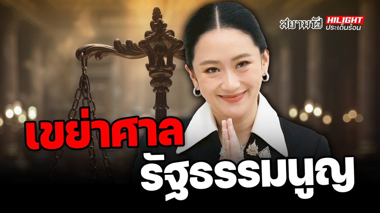 เขย่าศาลรัฐธรรมนูญ - ไฮไลท์ประเด็นร้อน