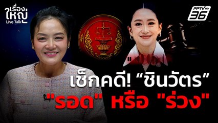เช็กคดี! "แพทองธาร - ทักษิณ" รอด หรือ ร่วง | เรื่องใหญ่ Live Talk | 25 ส.ค. 68