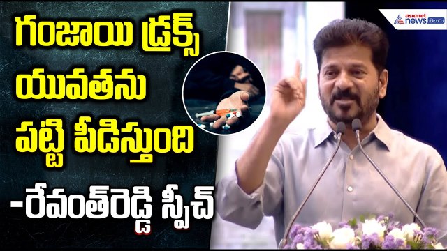 Revanth Reddy Speech: గంజాయి డ్రక్స్ యువతను పట్టి పీడిస్తుంది రేవంత్ రెడ్డి స్పీచ్ | Asianet Telugu