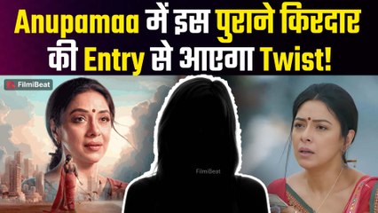 Anupamaa: Show में वापस आएगी अनुपमा की पुरानी सहेली, इस किरदार की Entry से आएगा मजेदार Twist!