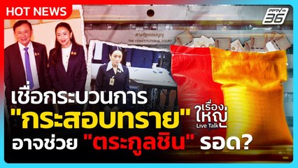 เชื่อกระบวนการ "กระสอบทราย" อาจช่วย "ตระกูลชิน" รอด? | เรื่องใหญ่ Live Talk Hlighlight | 25 ส.ค. 68
