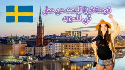 رسميا، السويد تعلن عن فيزا البحث عن العمل #سفر #هجرة #فرص_عمل #السويد #اوروبا #اكسبلور ‎