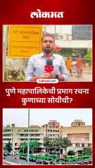 ठाणे महापालिका निवडणुकीसाठी प्रभाग रचना जाहीर, कुणाला ठरणार फायदेशीर