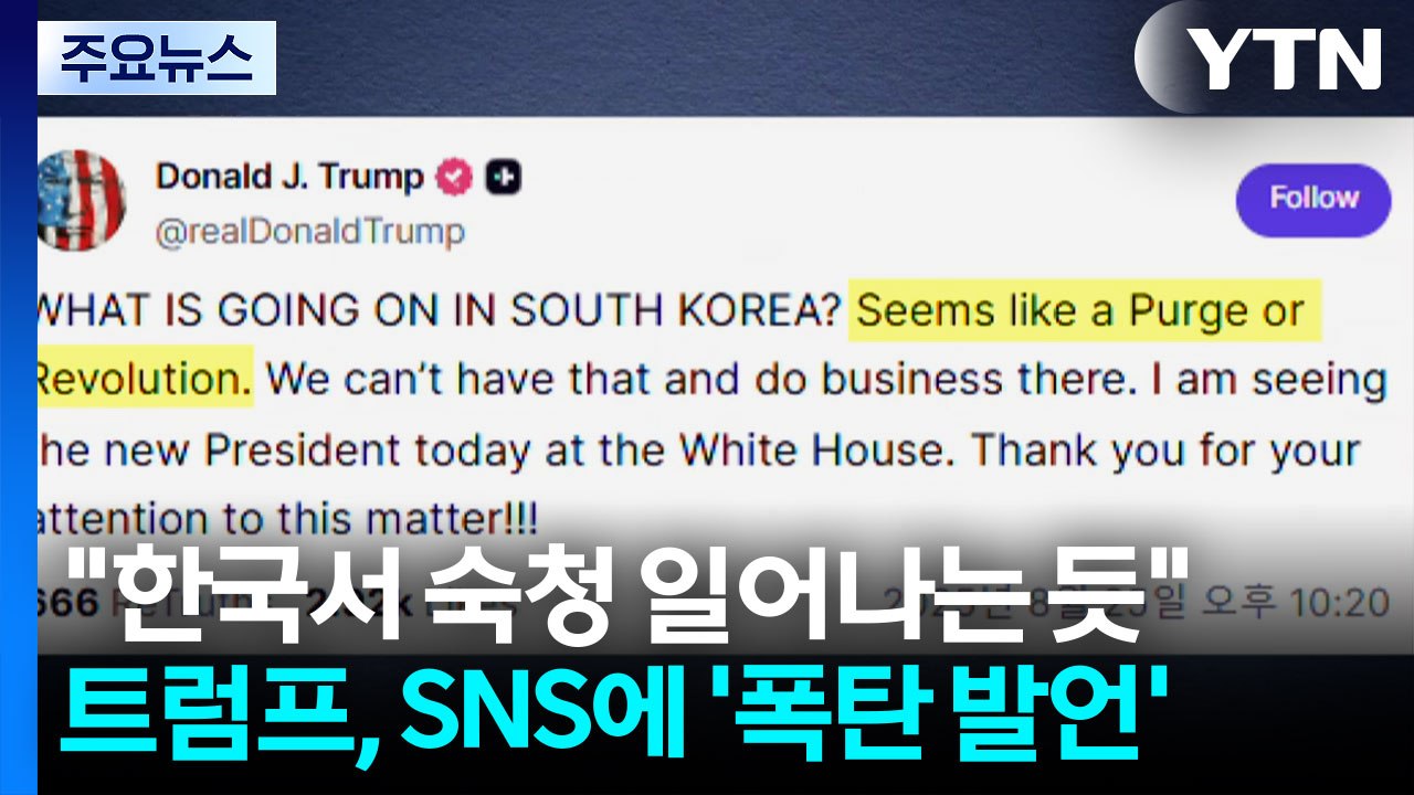 트럼프 "한국서 숙청 일어나는 듯"...대통령실 "상황 확인 중" / YTN