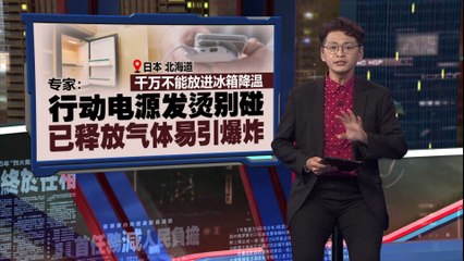 日本男子误将膨胀发烫的行动电源放入冰箱，差点引发火灾🔥