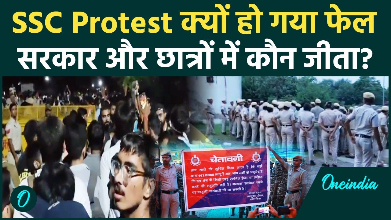 SSC Protest दो दिन में हुआ खत्म, सरकार के इशारे पर कैसे हुआ कांड? | Delhi Police | वनइंडिया हिंदी