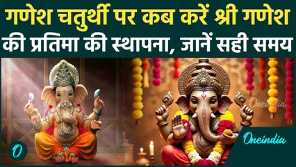 Ganesh Chaturthi 2025 Date: किस समय करें गणपति जी की स्थापना, कब है  शुभ मुहूर्त ? | वनइंडिया हिंदी