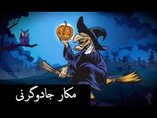 The Cunning Witch 👻 | مکار جادوگرنی | Urdu Horror Story | Scary Fairy Tale