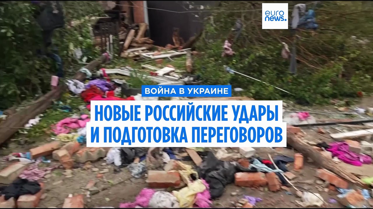 Война в Украине: новые российские удары и подготовка переговоров