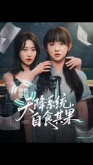 天降系统：史小辉与顾芮祎的精彩50集冒险🎬