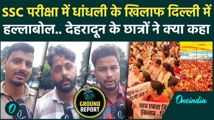 SSC Student Protest : दिल्ली के Ramlila Maidan में चल रहे Protest पर क्या बोले Dehradun के छात्र