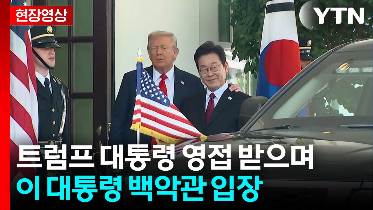 [현장영상+] 트럼프, 백악관 건물 앞에서 영접...두 정상 첫 만남 / YTN