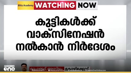 ജപ്പാൻ ജ്വരം; മലപ്പുറം കോഴിക്കോട് ജില്ലകളില്‍ കുട്ടികള്‍ക്ക് വാക്സിനേഷന്‍ നടത്താന്‍ നിർദേശം