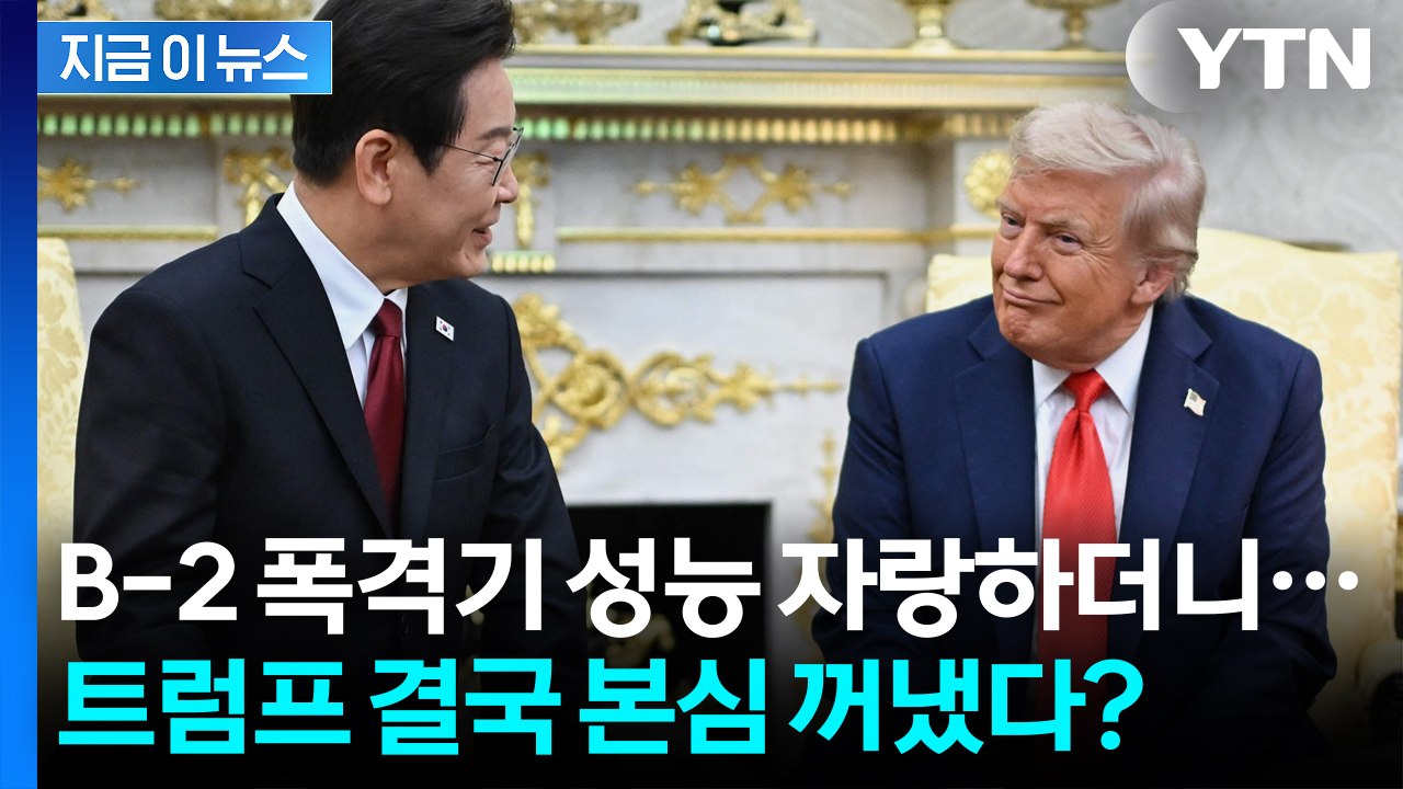 "한국은 美 군사장비 큰 구매국" 한미정상회담 주요 의제 언급한 트럼프 [지금이뉴스]...