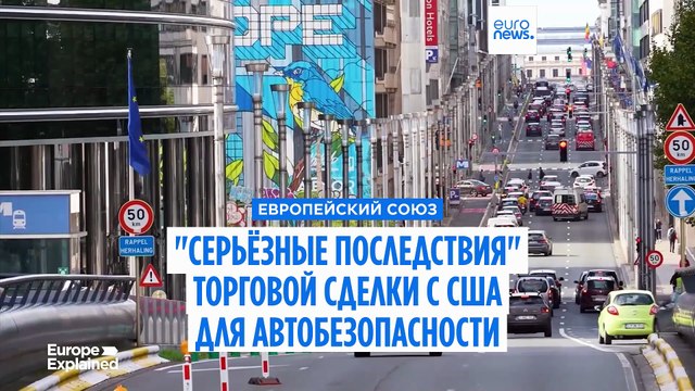 Как торговая сделка ЕС с США может повлиять на стандарты безопасности дорожного движения в Европе?