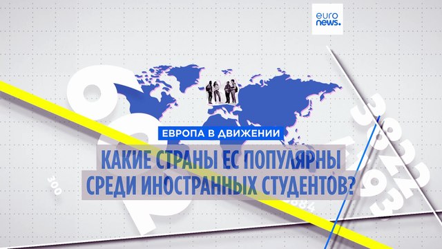 Какие страны ЕС наиболее популярны среди иностранных студентов?