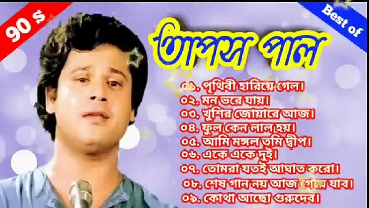 তাপস পালের বাংলা সিনেমার হিট গান __ best of tapas pal __ tapas pal songs