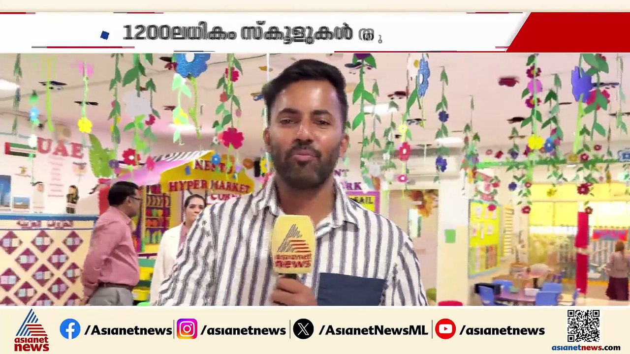 സ്കൂൾ തുറന്ന് യുഎഇ; കുട്ടികൾക്കായി ഒരുക്കിയത് വ...