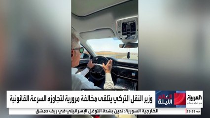مخالفة سرعة لوزير النقل التركي على طريق أنقرة- نيغدة السريع