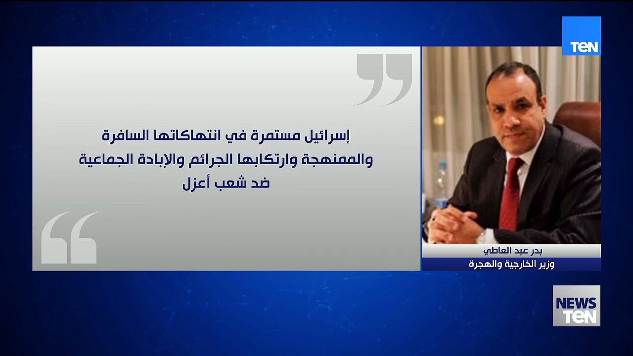 أكد وزير الخارجية والهجرة بدر عبد العاطي أن مصر ترفض بشكل قاطع التصريحات الإسرائيلية الأخيرة