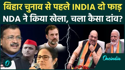 Bihar Election 2025 से पहले INDIA Alliance में फूट, NDA ने चली ये चाल | वनइंडिया हिंदी