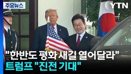 이 대통령 "한반도 평화 새 길 열어달라"...트럼프 "올해 김정은 만나길" / YTN